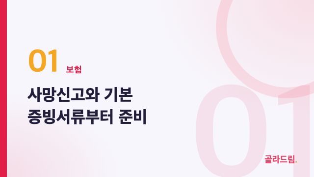 사망신고와 기본 증빙서류부터 준비