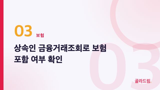 상속인 금융거래조회로 보험 포함 여부 확인