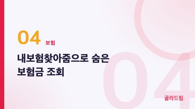 내보험찾아줌으로 숨은 보험금 조회