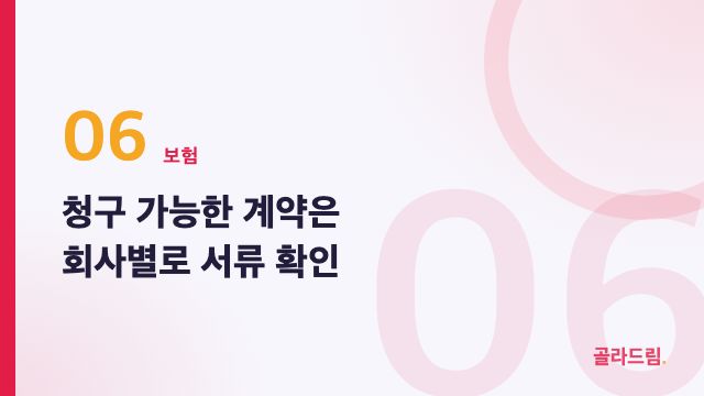 청구 가능한 계약은 회사별로 서류 확인