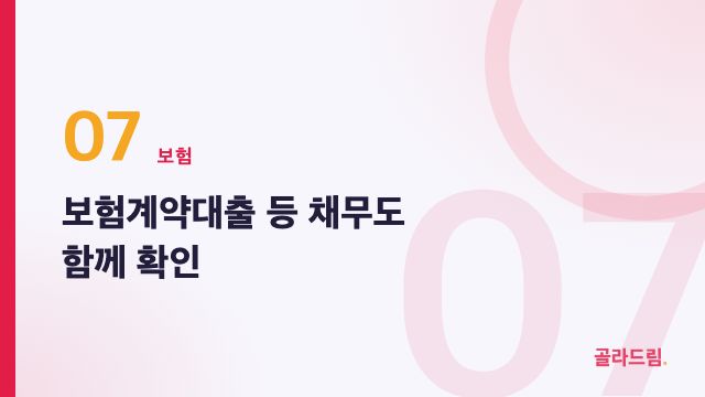보험계약대출 등 채무도 함께 확인