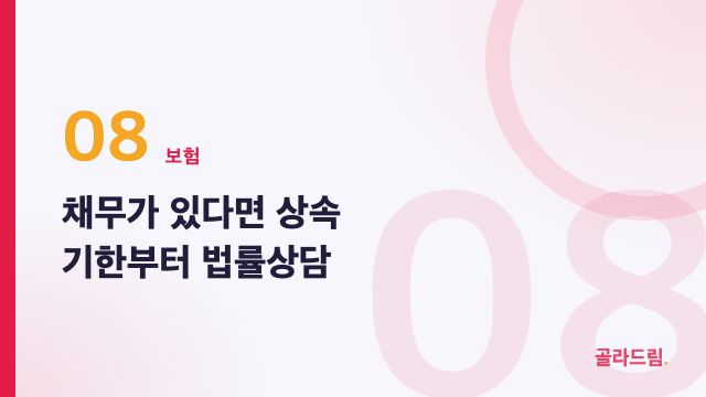 채무가 있다면 상속 기한부터 법률상담