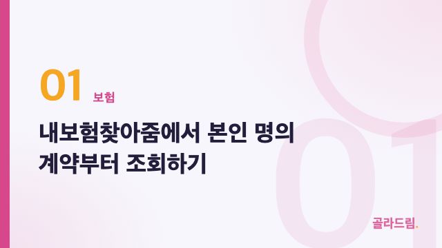 내보험찾아줌에서 본인 명의 계약부터 조회하기
