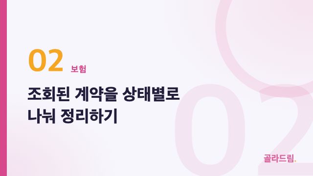 조회된 계약을 상태별로 나눠 정리하기