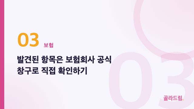 발견된 항목은 보험회사 공식 창구로 직접 확인하기