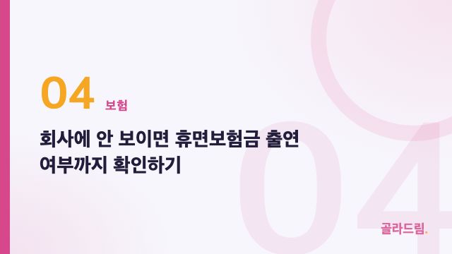 회사에 안 보이면 휴면보험금 출연 여부까지 확인하기