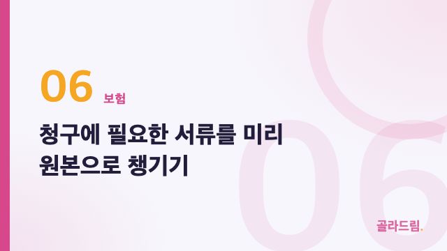 청구에 필요한 서류를 미리 원본으로 챙기기
