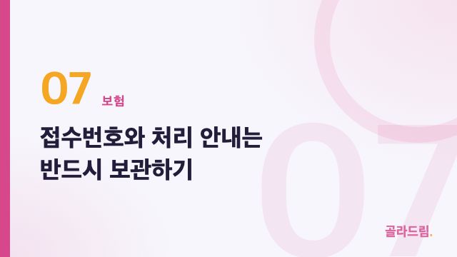 접수번호와 처리 안내는 반드시 보관하기