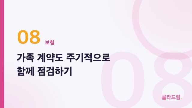 가족 계약도 주기적으로 함께 점검하기