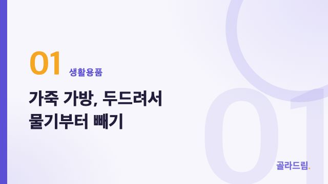 가죽 가방, 두드려서 물기부터 빼기