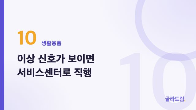 이상 신호가 보이면 서비스센터로 직행