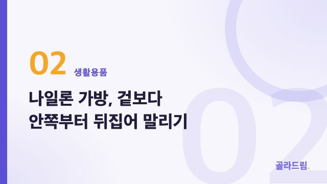 나일론 가방, 겉보다 안쪽부터 뒤집어 말리기