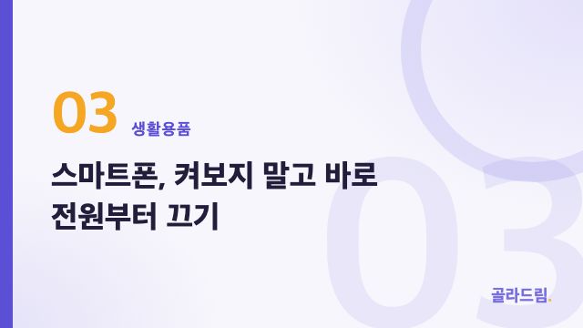 스마트폰, 켜보지 말고 바로 전원부터 끄기