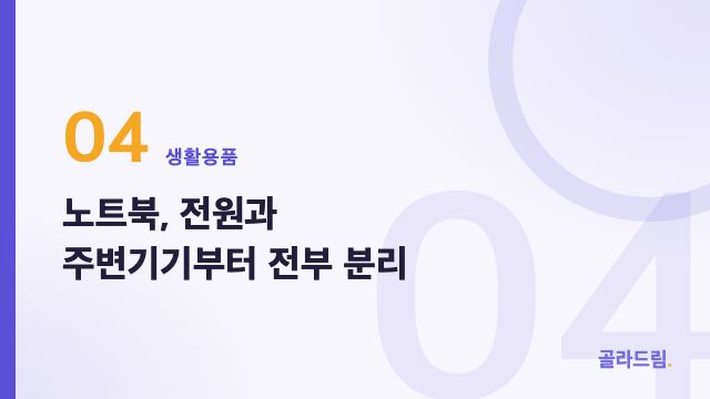 노트북, 전원과 주변기기부터 전부 분리