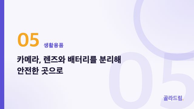 카메라, 렌즈와 배터리를 분리해 안전한 곳으로