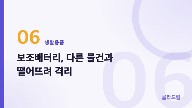 보조배터리, 다른 물건과 떨어뜨려 격리