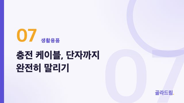 충전 케이블, 단자까지 완전히 말리기