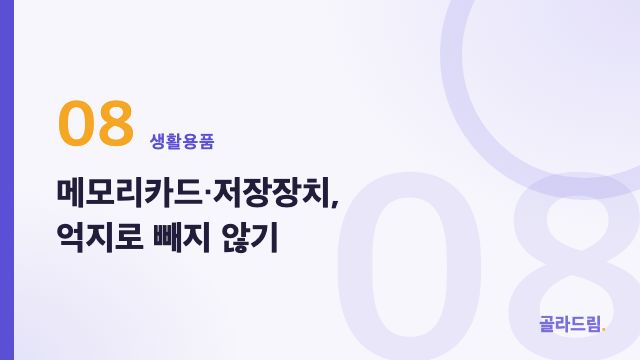 메모리카드·저장장치, 억지로 빼지 않기