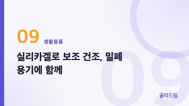실리카겔로 보조 건조, 밀폐 용기에 함께