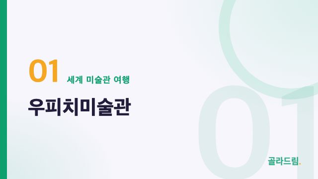 우피치미술관