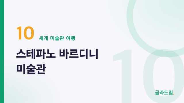 스테파노 바르디니 미술관