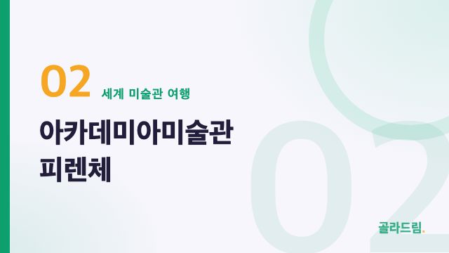 아카데미아미술관 피렌체