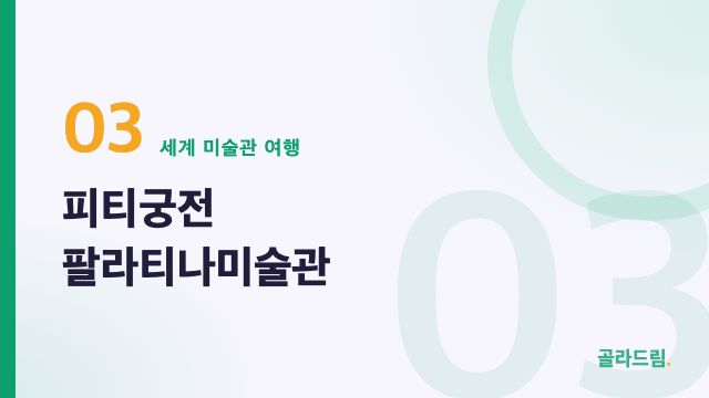 피티궁전 팔라티나미술관