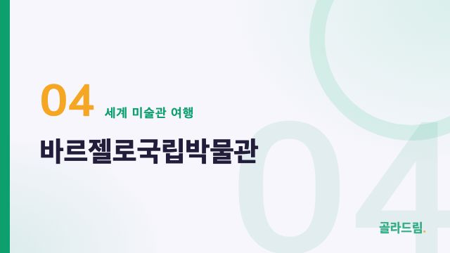 바르젤로국립박물관