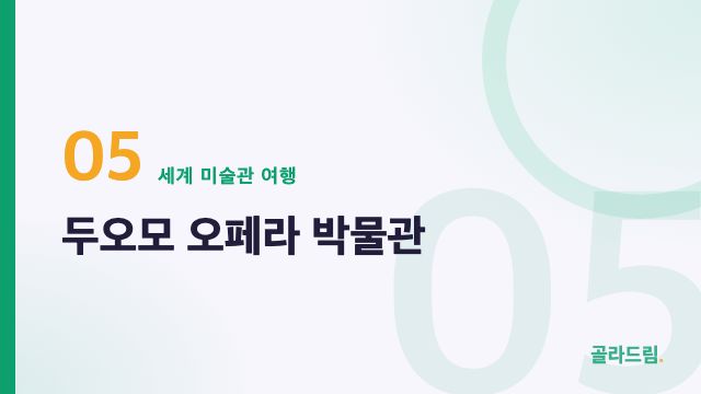 두오모 오페라 박물관