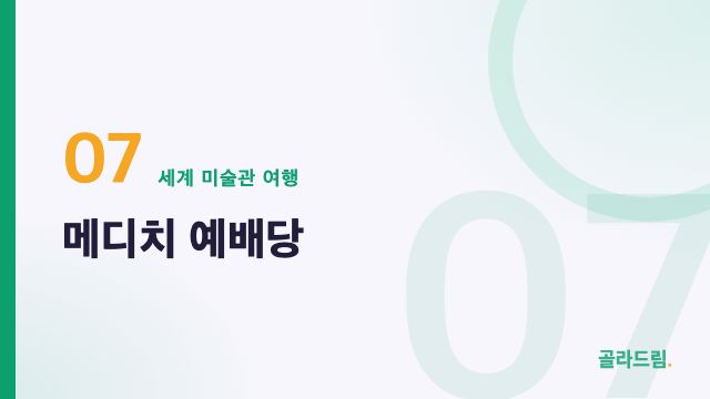 메디치 예배당