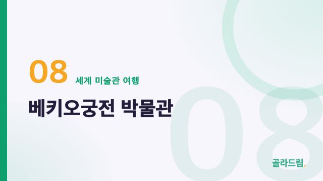 베키오궁전 박물관
