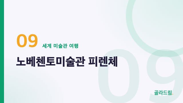 노베첸토미술관 피렌체