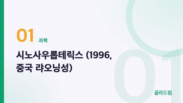 시노사우롭테릭스 (1996, 중국 랴오닝성)