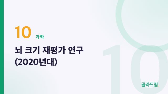 뇌 크기 재평가 연구 (2020년대)