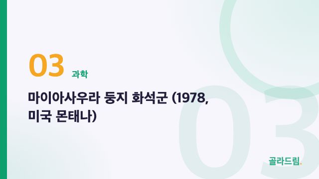마이아사우라 둥지 화석군 (1978, 미국 몬태나)