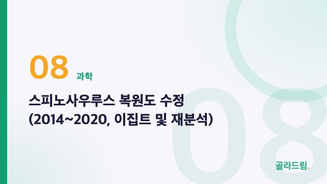 스피노사우루스 복원도 수정 (2014~2020, 이집트 및 재분석)