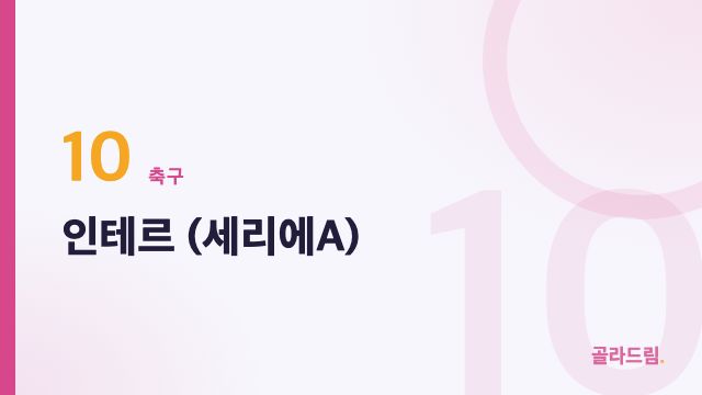 인테르 (세리에A)