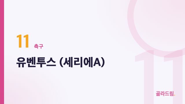 유벤투스 (세리에A)