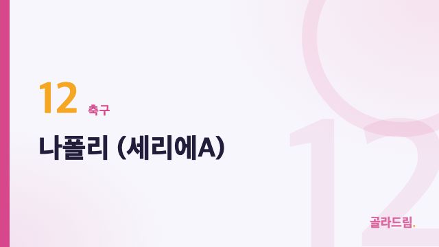 나폴리 (세리에A)