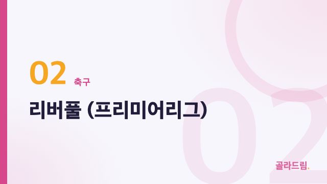 리버풀 (프리미어리그)