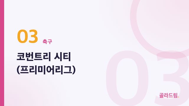 코번트리 시티 (프리미어리그)