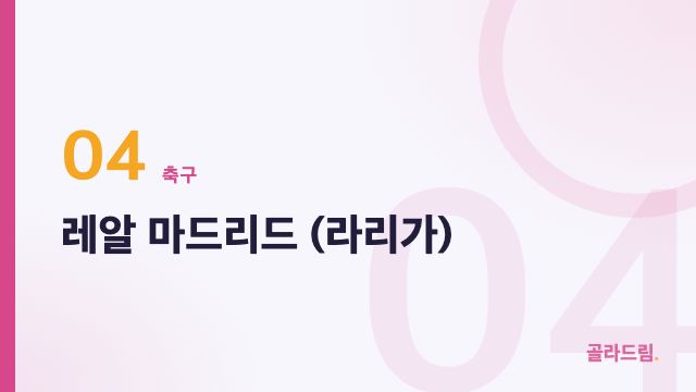 레알 마드리드 (라리가)
