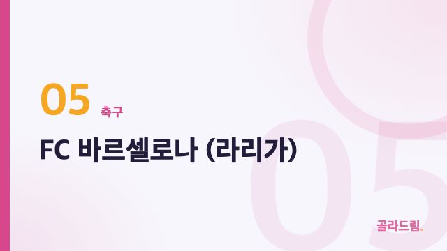 FC 바르셀로나 (라리가)