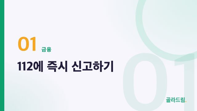 112에 즉시 신고하기