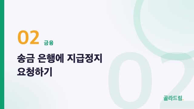송금 은행에 지급정지 요청하기