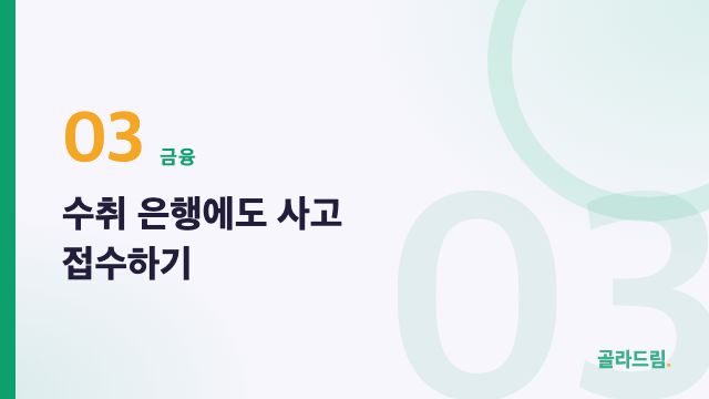 수취 은행에도 사고 접수하기