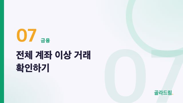 전체 계좌 이상 거래 확인하기