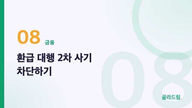 환급 대행 2차 사기 차단하기