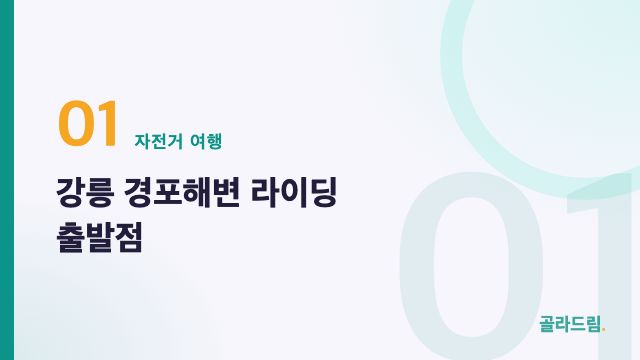 Gyeongpo Beach, Gangneung — Starting Point