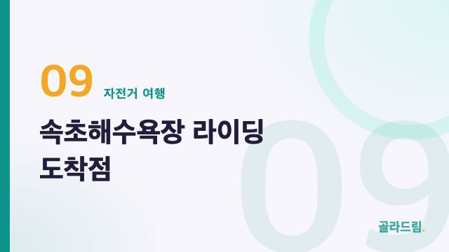 Sokcho Beach — Finish Line